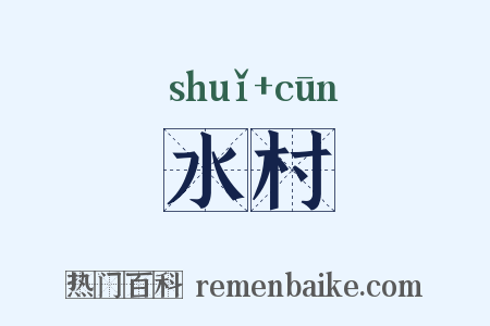 水村是什么意思的图片